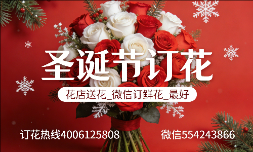 北京房山区花店送花_微信订鲜花_圣诞节订花_最好? 北京房山区花店